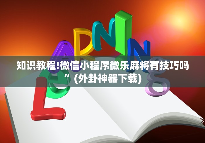 知识教程!微信小程序微乐麻将有技巧吗”(外卦神器下载)