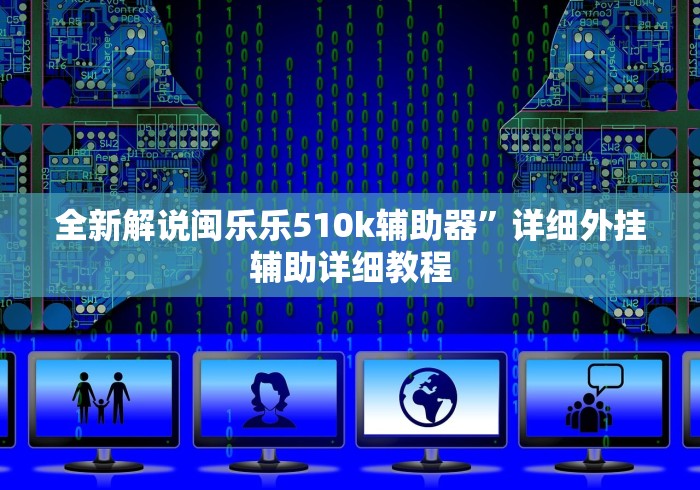 全新解说闽乐乐510k辅助器”详细外挂辅助详细教程