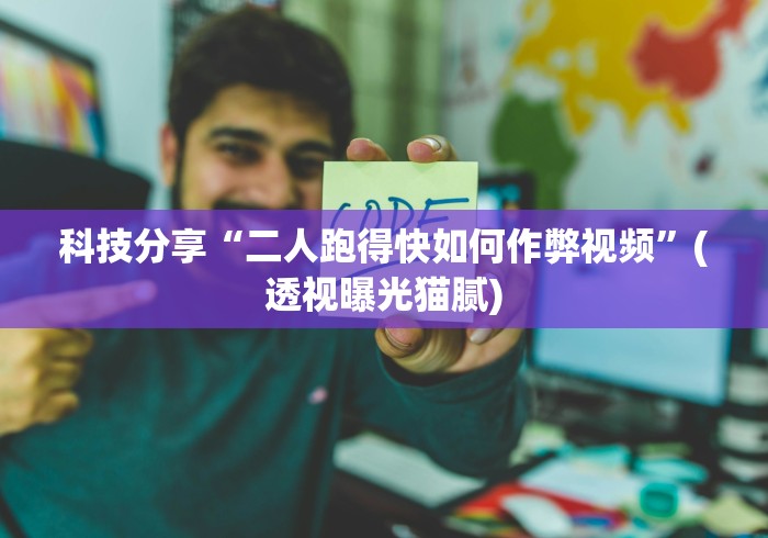 科技分享“二人跑得快如何作弊视频”(透视曝光猫腻)