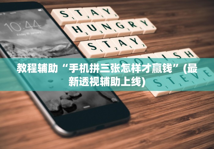 教程辅助“手机拼三张怎样才赢钱”(最新透视辅助上线)