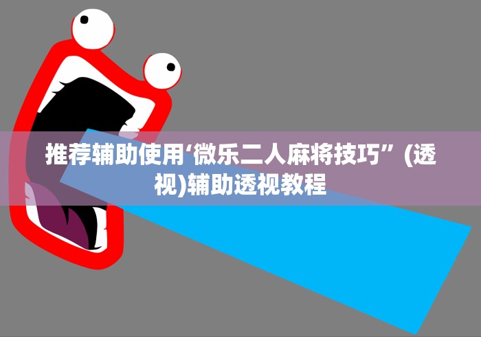 推荐辅助使用‘微乐二人麻将技巧”(透视)辅助透视教程