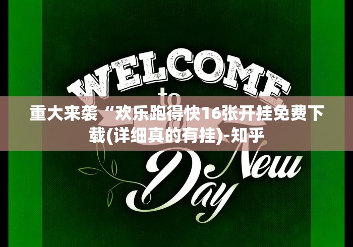 重大来袭“欢乐跑得快16张开挂免费下载(详细真的有挂)-知乎