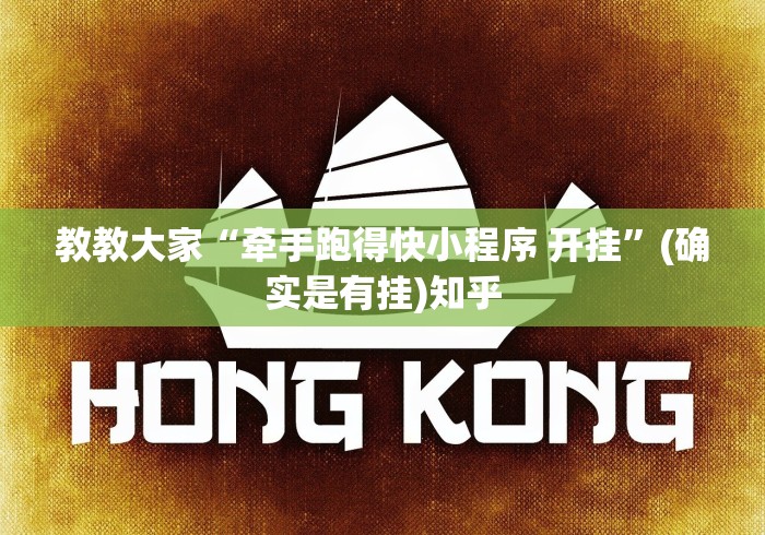 教教大家“牵手跑得快小程序 开挂	”(确实是有挂)知乎