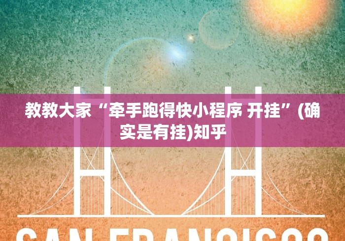 教教大家“牵手跑得快小程序 开挂”(确实是有挂)知乎