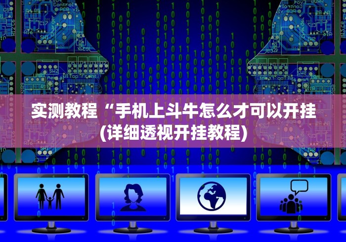 实测教程“手机上斗牛怎么才可以开挂(详细透视开挂教程) 实测教程“手机上斗牛怎么才可以开挂(详细透视开挂教程)