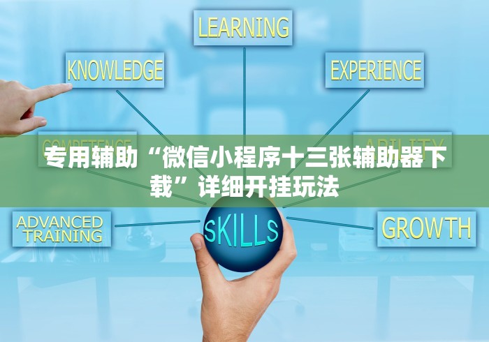 专用辅助“微信小程序十三张辅助器下载”详细开挂玩法
