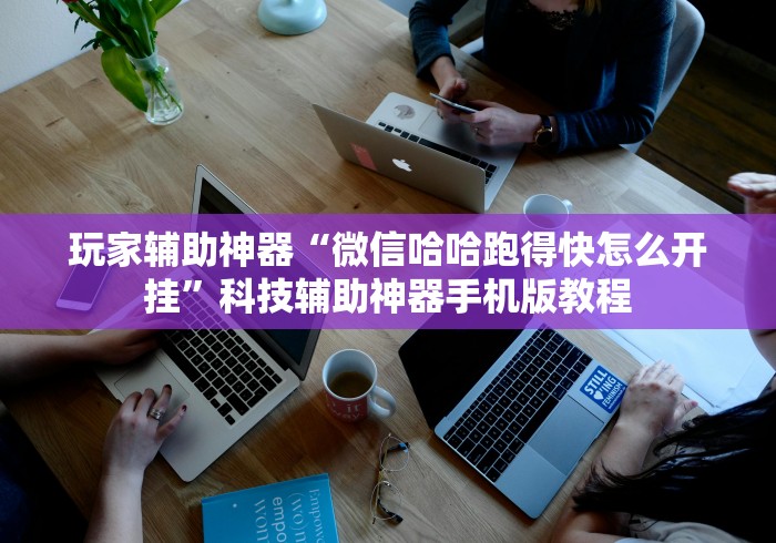 玩家辅助神器“微信哈哈跑得快怎么开挂”科技辅助神器手机版教程