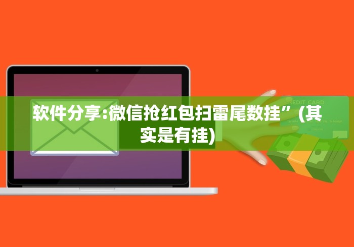 软件分享:微信抢红包扫雷尾数挂”(其实是有挂)