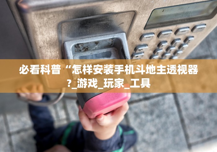 必看科普“怎样安装手机斗地主透视器?_游戏_玩家_工具 必看科普“怎样安装手机斗地主透视器?_游戏_玩家_工具