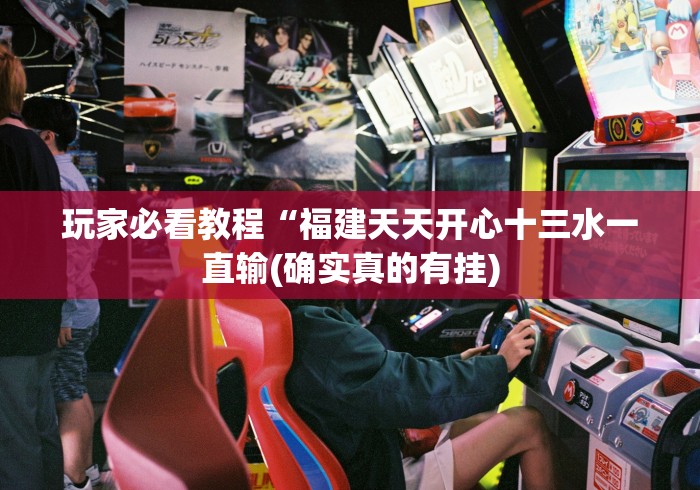 玩家必看教程“福建天天开心十三水一直输(确实真的有挂)
