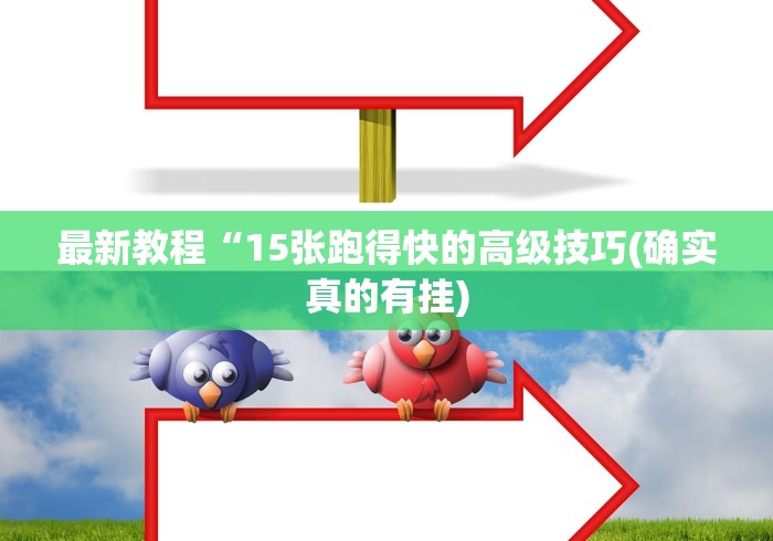 最新教程“15张跑得快的高级技巧(确实真的有挂) 最新教程“15张跑得快的高级技巧(确实真的有挂)