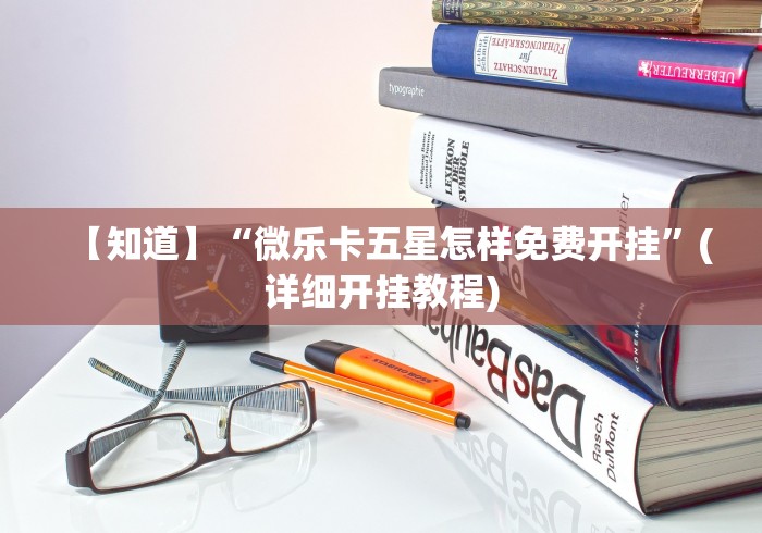 【知道】“微乐卡五星怎样免费开挂”(详细开挂教程)