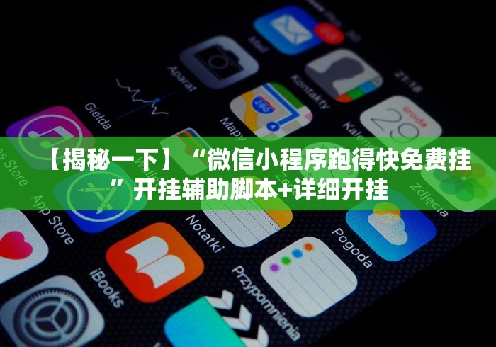 【揭秘一下】“微信小程序跑得快免费挂”开挂辅助脚本+详细开挂
