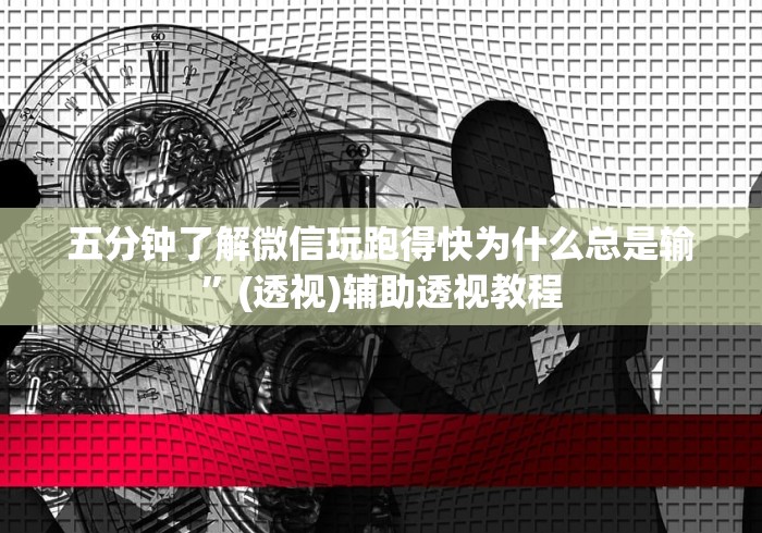 五分钟了解微信玩跑得快为什么总是输	”(透视)辅助透视教程