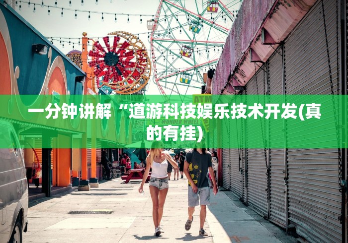 一分钟讲解“道游科技娱乐技术开发(真的有挂)