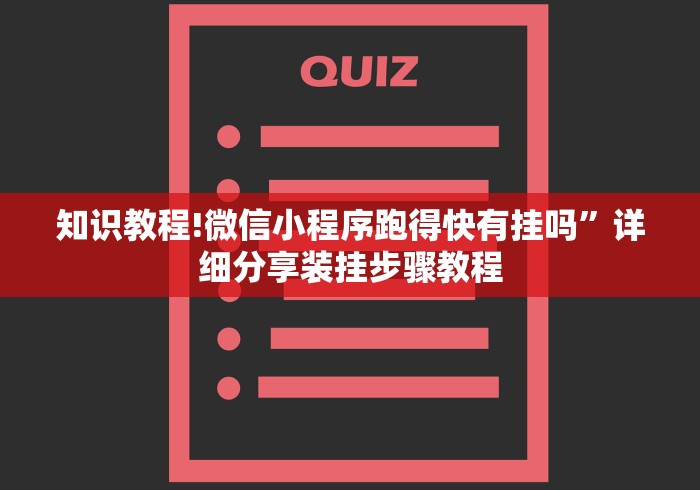 知识教程!微信小程序跑得快有挂吗”详细分享装挂步骤教程