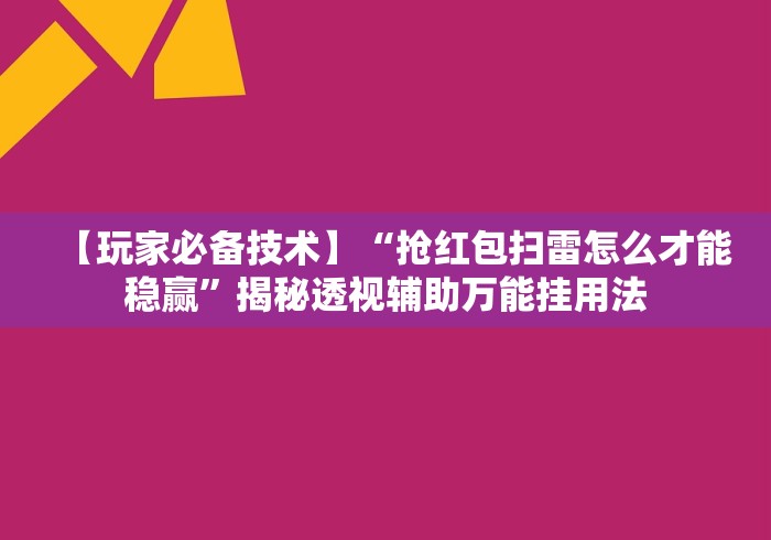 【玩家必备技术】“抢红包扫雷怎么才能稳赢”揭秘透视辅助万能挂用法