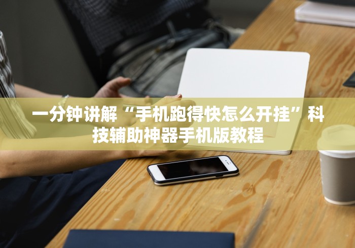 一分钟讲解“手机跑得快怎么开挂”科技辅助神器手机版教程
