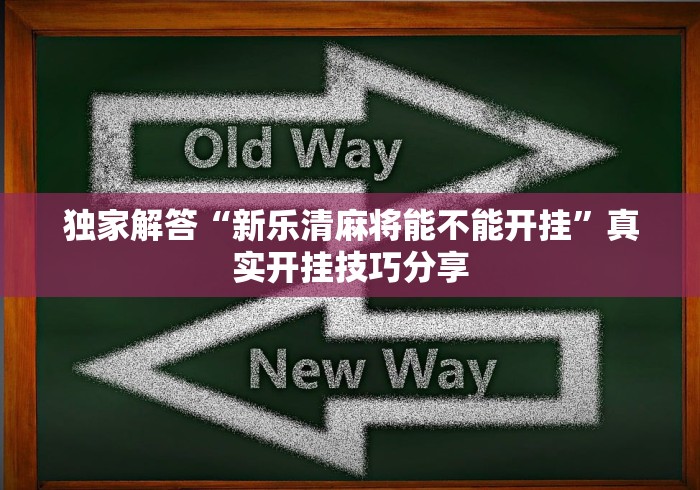 独家解答“新乐清麻将能不能开挂”真实开挂技巧分享