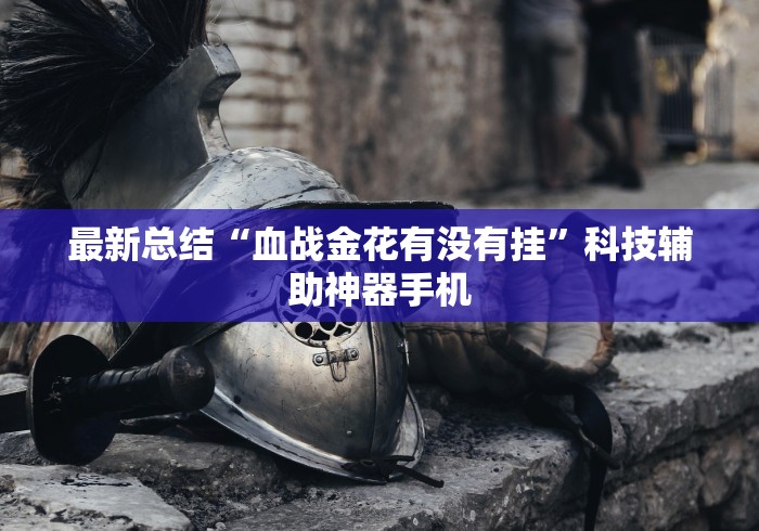 最新总结“血战金花有没有挂	”科技辅助神器手机
