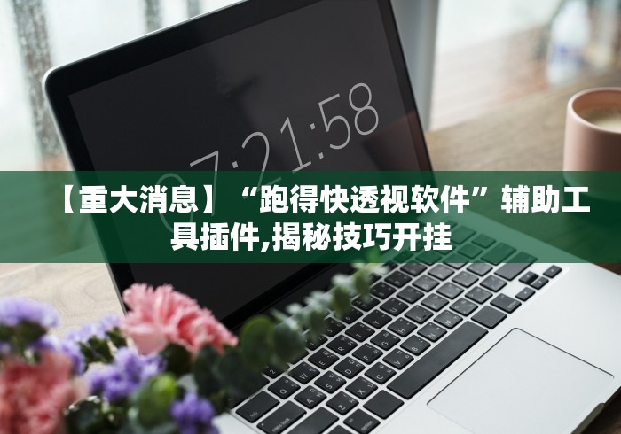 【重大消息】“跑得快透视软件”辅助工具插件,揭秘技巧开挂