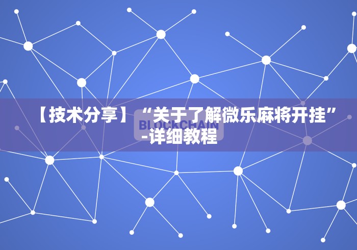 【技术分享】“关于了解微乐麻将开挂”-详细教程