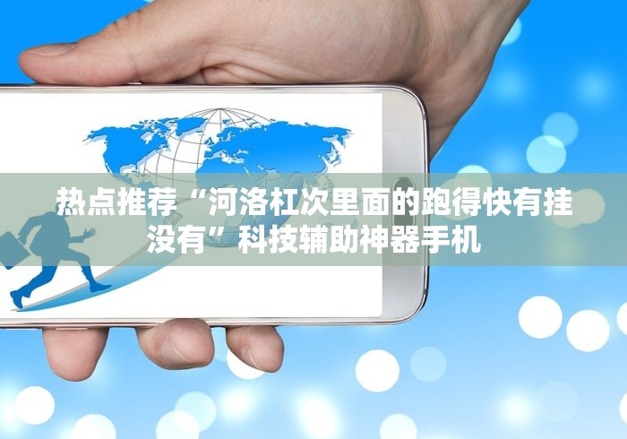 热点推荐“河洛杠次里面的跑得快有挂没有	”科技辅助神器手机