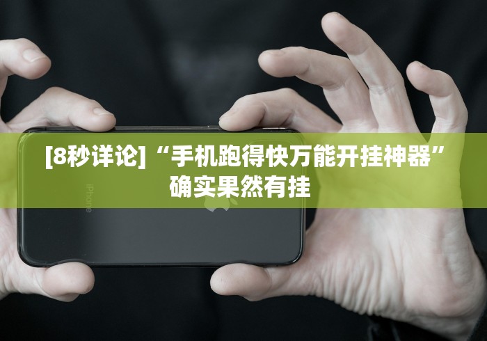 [8秒详论]“手机跑得快万能开挂神器”确实果然有挂 