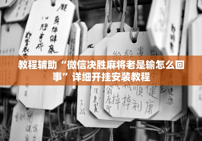 教程辅助“微信决胜麻将老是输怎么回事”详细开挂安装教程