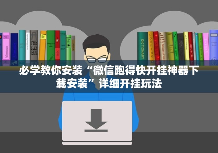 必学教你安装“微信跑得快开挂神器下载安装”详细开挂玩法