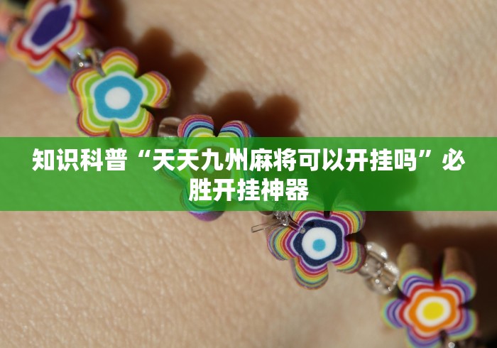 知识科普“天天九州麻将可以开挂吗”必胜开挂神器