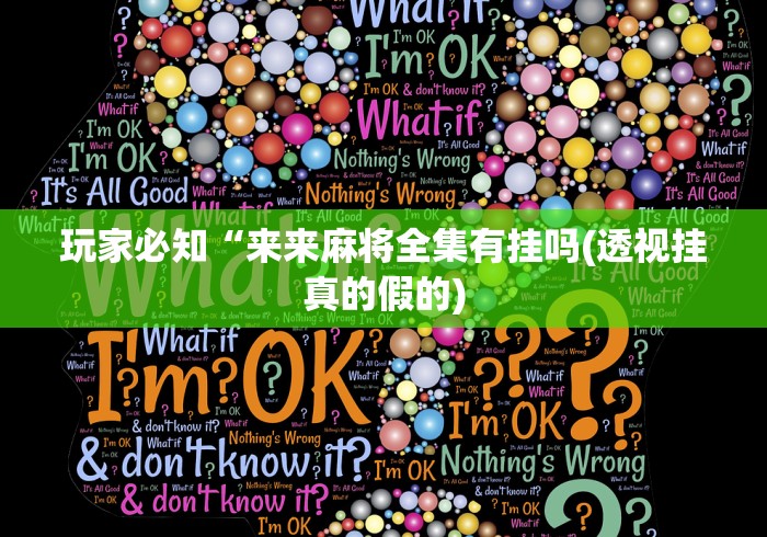 玩家必知“来来麻将全集有挂吗(透视挂真的假的)