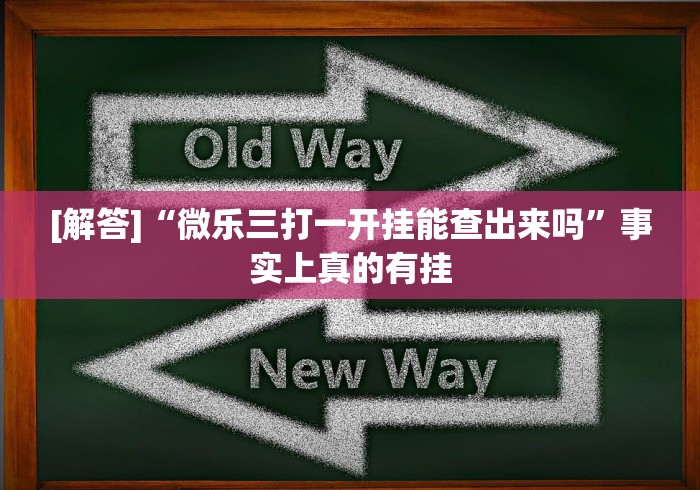 [解答]“微乐三打一开挂能查出来吗”事实上真的有挂