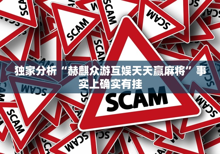 独家分析“赫麒众游互娱天天赢麻将”事实上确实有挂