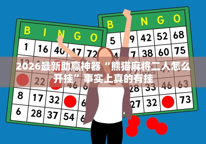 2026最新助赢神器“熊猫麻将二人怎么开挂”事实上真的有挂