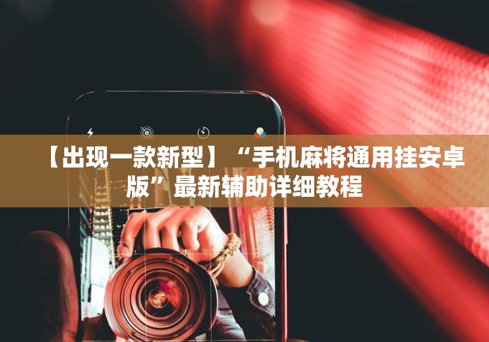 【出现一款新型】“手机麻将通用挂安卓版”最新辅助详细教程