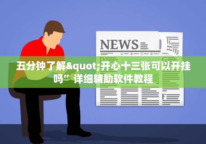 五分钟了解"开心十三张可以开挂吗”详细辅助软件教程