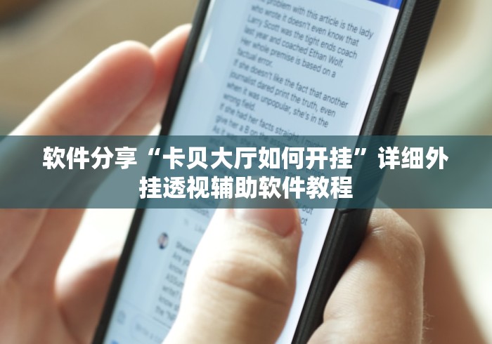 软件分享“卡贝大厅如何开挂”详细外挂透视辅助软件教程
