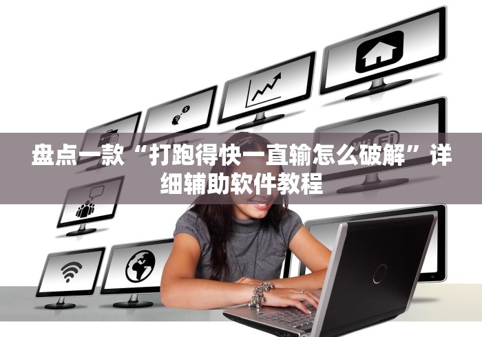 盘点一款“打跑得快一直输怎么破解”详细辅助软件教程