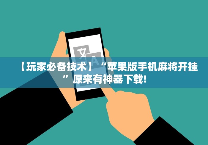 【玩家必备技术】“苹果版手机麻将开挂”原来有神器下载!