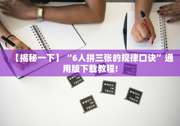 【揭秘一下】“6人拼三张的规律口诀	”通用版下载教程!