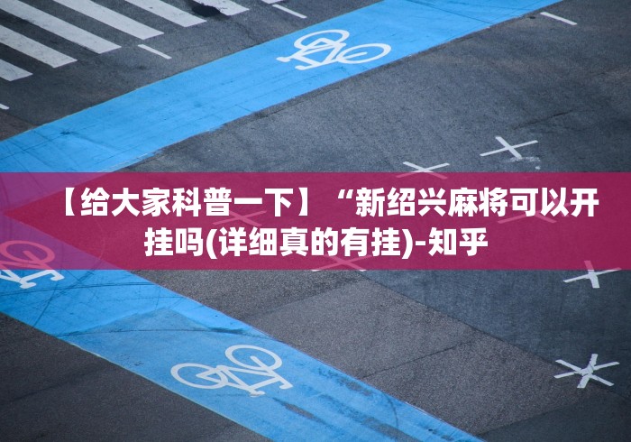 【给大家科普一下】“新绍兴麻将可以开挂吗(详细真的有挂)-知乎
