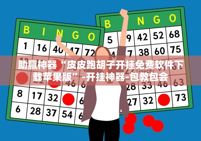 助赢神器“皮皮跑胡子开挂免费软件下载苹果版	”-开挂神器-包教包会