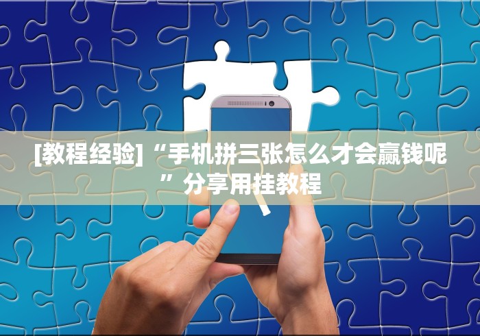 [教程经验]“手机拼三张怎么才会赢钱呢”分享用挂教程