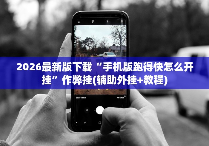 2026最新版下载“手机版跑得快怎么开挂”作弊挂(辅助外挂+教程)