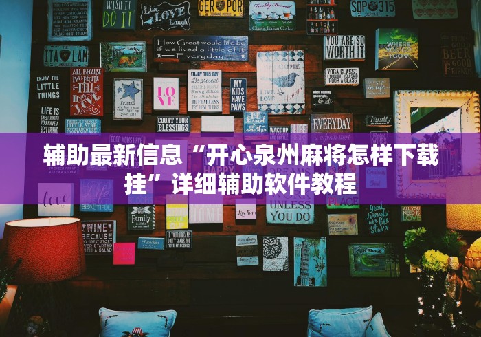 辅助最新信息“开心泉州麻将怎样下载挂”详细辅助软件教程