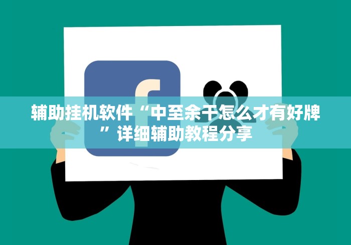 辅助挂机软件“中至余干怎么才有好牌	”详细辅助教程分享