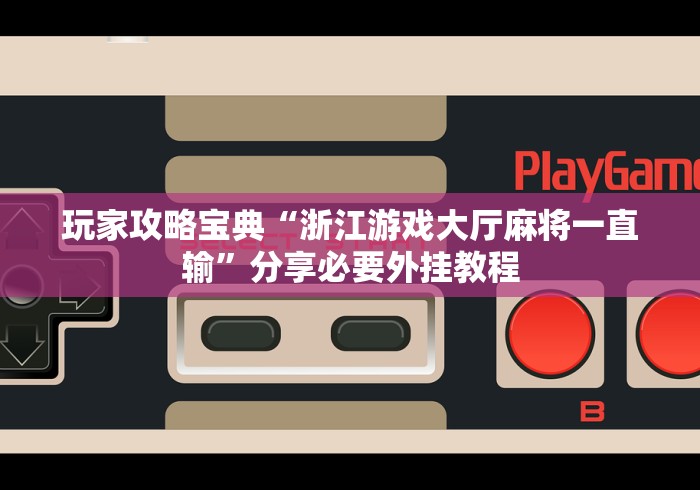 玩家攻略宝典“浙江游戏大厅麻将一直输”分享必要外挂教程