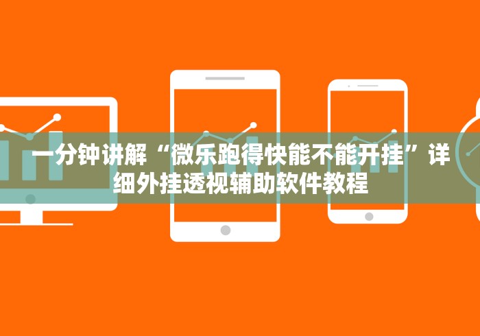 一分钟讲解“微乐跑得快能不能开挂”详细外挂透视辅助软件教程