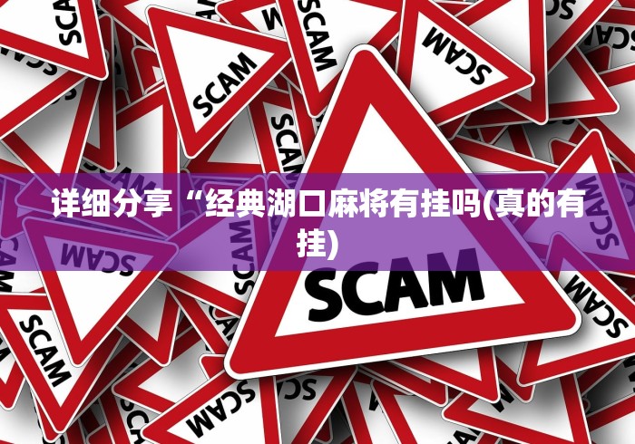 详细分享“经典湖口麻将有挂吗(真的有挂) 详细分享“经典湖口麻将有挂吗(真的有挂)